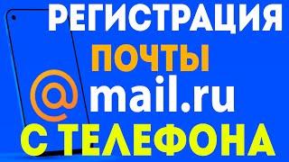 Как создать почту майл ру с телефона. Как зарегистрировать почтовый ящик с приложения на телефоне.