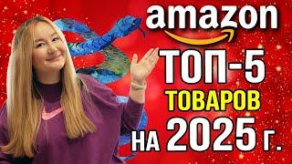 ТОП-5 товаров для продажи в 2025 году на Амазон США 