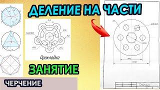 Урок Черчения в школе.  Деление на равные части.