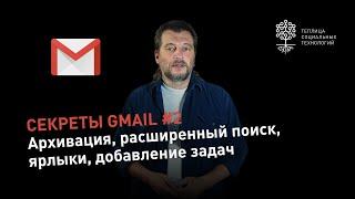 Секреты Gmail #2: архивация писем, расширенный поиск, ярлыки и метки, добавление задач