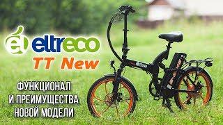 Складной электровелосипед (велогибрид) ELTRECO TT New