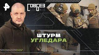 Штурм Угледара — СОВБЕЗ 28 09 2024