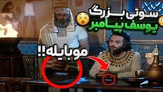 داستان واقعی سریال یوسف پیامبر و 8 سوتی عجیب این سریال!