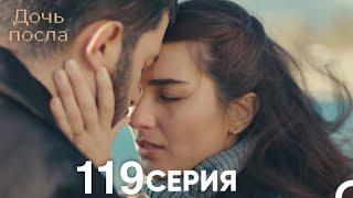 Дочь посла 119 Серия (Русский Дубляж)