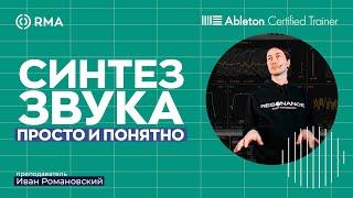 ВСЁ О СИНТЕЗЕ ЗВУКА: подробный гайд на примере Wavetable в Ableton Live