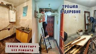 Делаем РЕМОНТ в СТРАШНЕНЬКОЙ СЪЁМНОЙ квартире/ Трёшка в деревне/ДЕМОНТИРУЕМ ВСЕ/Ремонт своими руками