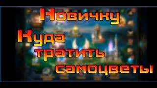 Куда тратить самоцветы / Deck Heroes / Великая Битва /