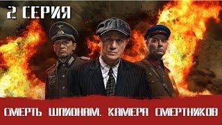 СМЕРШ 7 ЧАСТЬ!  СМЕРТЬ ШПИОНАМ КАМЕРА СМЕРТНИКОВ! 2 СЕРИЯ! Военный фильм. Сериал. Про Войну