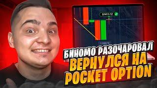 БИНОМО РАЗОЧАРОВАЛ  ВЕРНУЛСЯ НА POCKET OPTION | Торговля на Биномо | Binomo Обзор