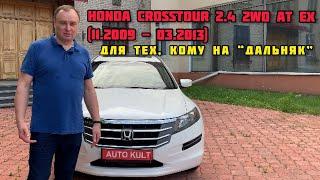 Honda Crosstour 2.4 2WD AT EX (11.2009 - 03.2013) - Для тех кому на "Дальняк"