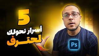 5 اسرار وخدع في الفوتوشوب مكنتش تعرفهم - Photoshop Tips & Tricks