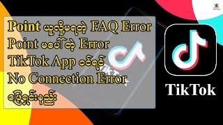 TikTok Lite မှာ အမေးများတဲ့ Error ဖြေရှင်းနည်း