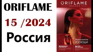 Каталог  Орифлейм 15  / 2024 Россия  ORIFLAME