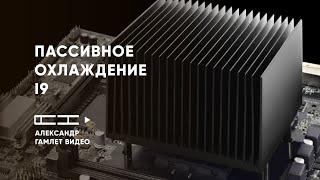 Попытка пассивного охлаждения i9-9900K