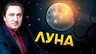 Узнай, как Луна влияет на твою жизнь | Лунный архетип. Сергей Серебряков