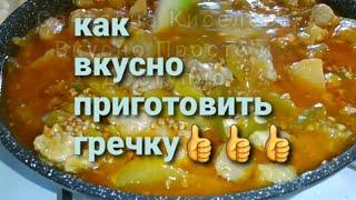 Простой #рецепт.#Как  вкусно и быстро  #приготовить #гречку.