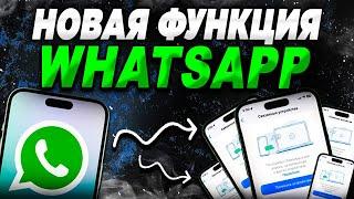 WhatsApp новая функция! Одна учётная запись WhatsApp на пяти гаджетах!