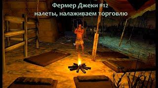 Kenshi. Прохождение за фермера Джеки #12 налеты, налаживаем торговлю