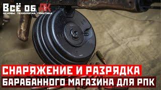 19. Снаряжение и разрядка барабанного магазина РПК