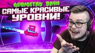 САМЫЕ КРАСИВЫЕ УРОВНИ В GEOMETRY DASH!