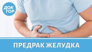 Какие полипы переходят в рак? Предраковые заболевания желудка