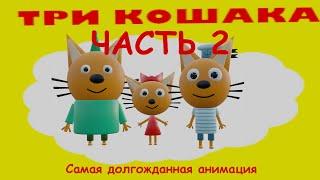 ТРИ КОШАКА — КРИПЕР: ЧАСТЬ 2 (3D-пародия)