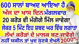 800 ਸਾਲ ਬਾਅਦ ਆਇਆ ਹੈ ਅੱਜ ਦਾ ਖਾਸ ਦਿਨ ਐਤਵਾਰ.ਕਿਸਮਤ ਦੇ ਬੰਦ ਰਾਹ ਖੁੱਲ੍ਹ ਜਾਣਗੇ.#Gurbani #live