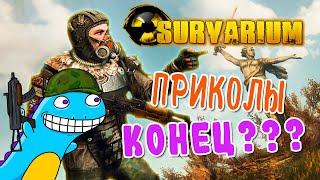 Survarium: КОНЕЦ?