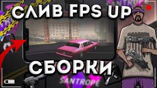 СОЧНАЯ СБОРКА НА SANTROPE RP! FPS UP/Santrope Rp/Mordor RP/Flin Rp/Online Rp