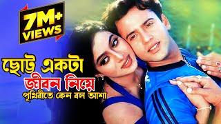 Chotto Ekta Jibon Niye | ছোট্ট একটা জীবন নিয়ে | Riaz & Shabnur | Premer Tajmohol |@JFIMovies​