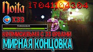 Колмисильмя на 33 Орба + Мирная концовка? / Мощь из Крови и Боги боятся вас / Noita (Ноита) Epilogue