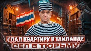 ОБ ЭТОМ НЕ ПРИНЯТО ГОВОРИТЬ: Как Сдавать Свою Квартиру в Таиланде? | Пхукет 2024