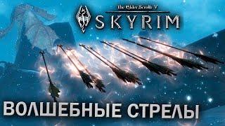 РИТУАЛЬНОЕ ЗАКЛИНАНИЕ ИЗМЕНЕНИЯ И СТРЕЛЫ ТЕЛЕКИНЕЗА - TES V: Skyrim #152 (прохождение за мага)