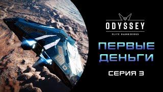 Elite Dangerous  Odyssey ПЕРВОЕ ПРОХОЖДЕНИЕ НОВИЧКА 2023   Серия 3 ПЕРВЫЙ ЗАРАБОТОК