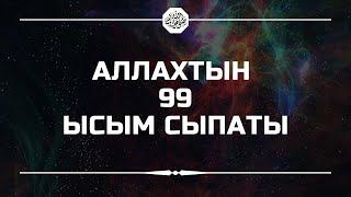 Аллах тааланын 99 ысым сыпаты | кыргызча мааниси менен |