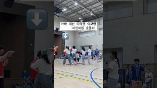 일 때문에 못간 아빠 대신 어린이집 운동회 따라간 이모 /이모 정신 차려 여긴 클럽이 아니야ㅋㅋㅋㅋ #vlog #아기 #두살터울 #운동회#어린이집운동회#이모랑엄마