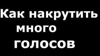 Как накрутить голоса вконтакте?