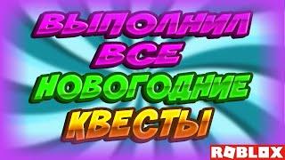 СИМУЛЯТОР ПЧЕЛОВОДА ВЫПОЛНИЛ ВСЕ НОВОГОДНИЕ КВЕСТЫ! BEE SWARM COMPLETED ALL THE NEW YEAR'S QUESTS!