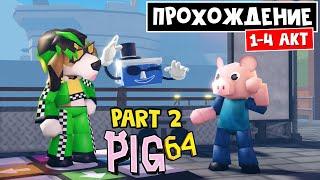 Pig 64 Часть 2 (Акт 1-4) Полное прохождение | Pig 64 roblox | Пиг 64 роблокс. Новая глава в игре.