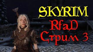 Skyrim Requiem - Стрим 3. Теперь я КРОВОСИСЯ! (RfaD от Immersive Chicken)