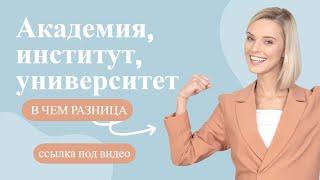 Академия, институт,  университет – в чем разница