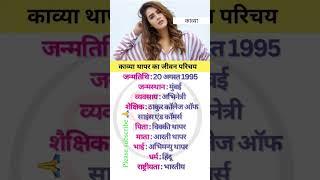 Kavya thappar ka jivan parichay #biography #bollywood #youtubeshorts #shortvideo
