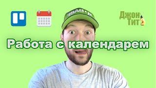 Кайдзен планирование #8 | Синхронизация календаря с Trello