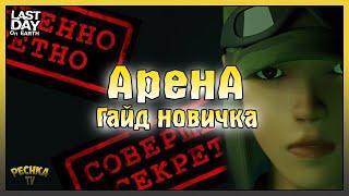 Событие Арена Без модификаций! Событие Арена Подробный гайд! Last Day on Earth: Survival