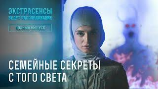 Семейные секреты с того света – Экстрасенсы ведут расследование