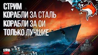 СТРИМ КОРАБЛИ ЗА СТАЛЬ, ОИ (ЛУЧШИЕ) WORLD OF WARSHIPS