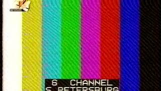 STS - Channel 6 (СТС / 6 Канал) - Test Pattern (ГЦП) (2005)