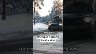Новичок ошибся - электроника исправила! Полный привод xDrive и ALL4 #bmw #mini #авто #4wd #fwd #awd