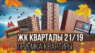 Приемка квартиры в ЖК «Кварталы 21/19» от застройщика ВекторСтройФинанс / Помощь в приемке квартиры