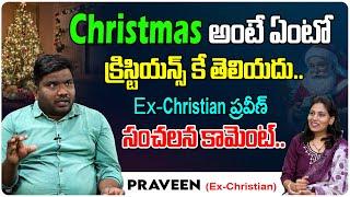 Christmas అంటే ఏంటో క్రిస్టియన్స్ కే తెలియదు.. | Ex- Christian Praveen | Tree Media Devotion